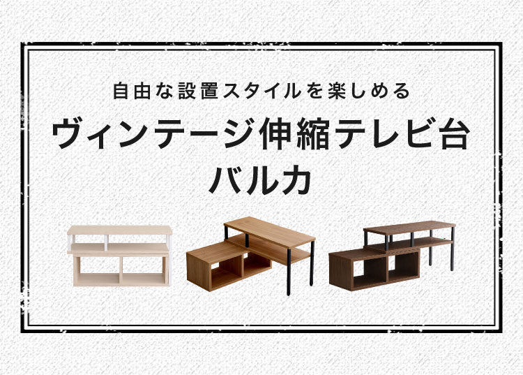 伸縮式 テレビ台 ヴィンテージ 爽やか 選べる3色 木目調 テレビボード ローボード テレビラック コンパクト 収納 シンプル かわいい TV台 回転式 おしゃれ 北欧 西海岸 スチール BALKA バルカ(代引不可)