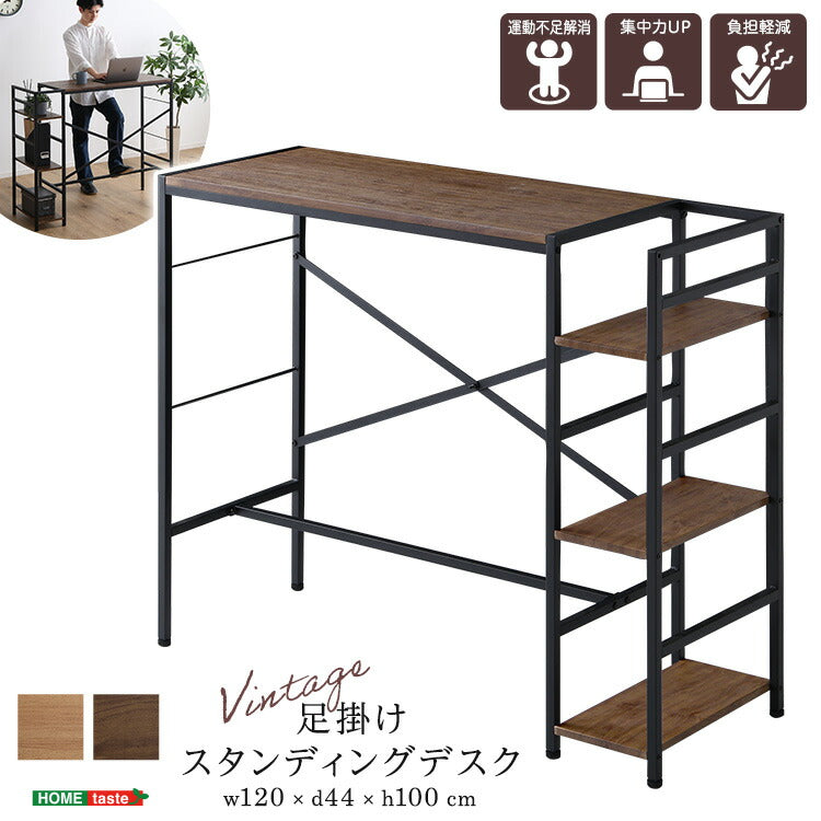 ヴィンテージ足掛けスタンディングデスク 幅120cm デスクワーク テレワーク 仕事 PC フットレスト 快適作業 作業台 工具不要 アジャスター付き 棚付き パソコン デスク 収納ラック(代引不可)