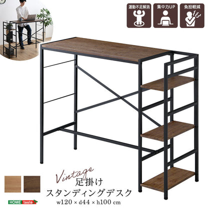 ヴィンテージ足掛けスタンディングデスク 幅120cm デスクワーク テレワーク 仕事 PC フットレスト 快適作業 作業台 工具不要 アジャスター付き 棚付き パソコン デスク 収納ラック(代引不可)