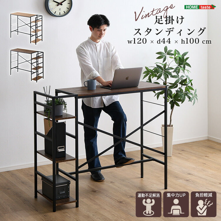 ヴィンテージ足掛けスタンディングデスク 幅120cm デスクワーク テレワーク 仕事 PC フットレスト 快適作業 作業台 工具不要 アジャスター付き 棚付き パソコン デスク 収納ラック(代引不可)