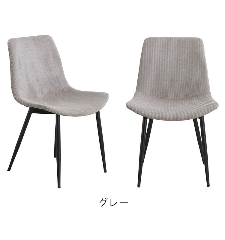 ダイニングチェア 肘なし コーデュロイ スチール脚 ファブリック 椅子 イス チェア 北欧 モダン モノトーン シンプル おしゃれ(代引不可)