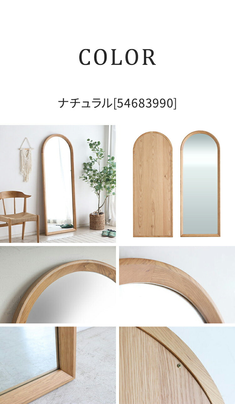 スタイルミラー アーチ型 全身鏡 姿見 60×160cm ウォールミラー 立て掛け オーク アッシュ 木製 おしゃれ リビング 寝室 玄関 壁面 スタンドミラー ワンルーム 鏡 ミラー(代引不可)