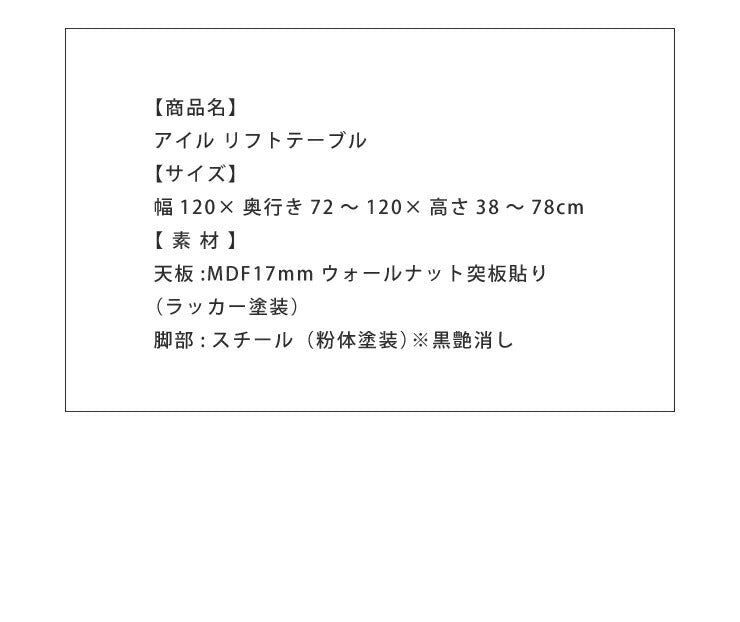アイル 昇降テーブル 昇降式テーブル リフトテーブル リフティングテーブル 木製 リビングテーブル ダイニングテーブル(代引不可)