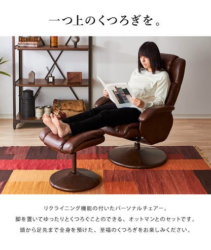 リクライニングチェア オットマン付 椅子 パーソナルチェア リラックスチェア ソフトレザー リクライニング チェア オットマン(代引不可)