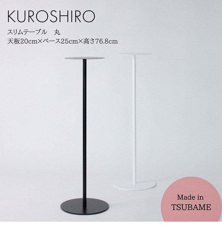 日本製 燕三条 完成品 サイドテーブル スリム ハイタイプ 丸型 天板20cm 高さ76.8cm コンソール テーブル 棚 ディスプレイ 円形 スリム 加湿器スタンド 玄関収納 KUROSHIRO abekin(代引不可)