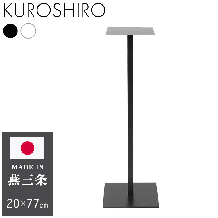 日本製 燕三条 完成品 サイドテーブル スリム ハイタイプ 四角型 20×20 高さ76.8cm コンソール テーブル 棚 ディスプレイ 正方形 スリム 加湿器スタンド 玄関収納 KUROSHIRO abekin(代引不可)