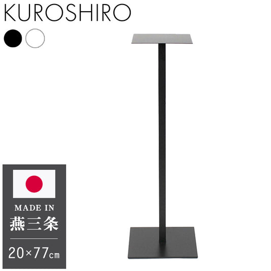 日本製 燕三条 完成品 サイドテーブル スリム ハイタイプ 四角型 20×20 高さ76.8cm コンソール テーブル 棚 ディスプレイ 正方形 スリム 加湿器スタンド 玄関収納 KUROSHIRO abekin(代引不可)