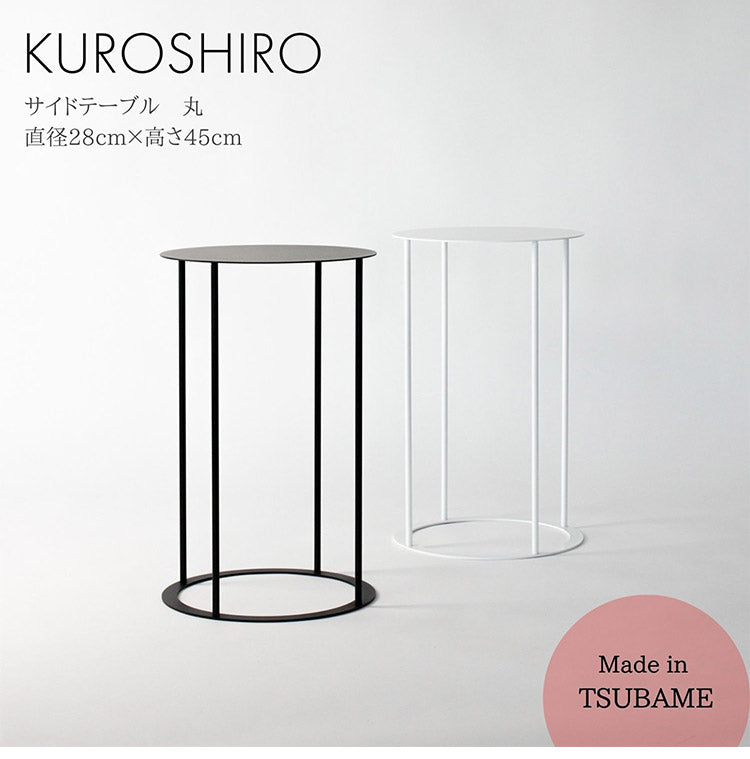 日本製 燕三条 完成品 サイドテーブル 丸型 直径28cm 高さ45cm ラウンドテーブル 棚 ディスプレイ 円形 ソファサイド ベッドサイド ナイトテーブル KUROSHIRO abekin(代引不可)