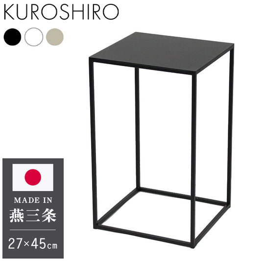 日本製 燕三条 完成品 サイドテーブル 四角型 27.4×27.4 高さ44.7cm ラウンドテーブル 棚 ディスプレイ 正方形 ソファサイド ベッドサイド ナイトテーブル KUROSHIRO abekin(代引不可)