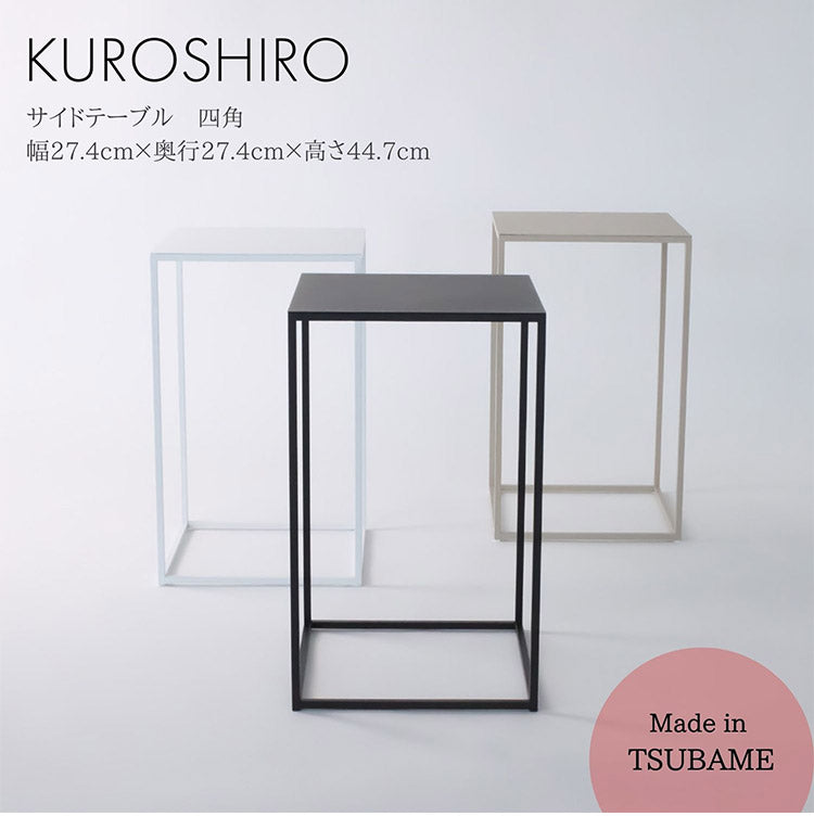 日本製 燕三条 完成品 サイドテーブル 四角型 27.4×27.4 高さ44.7cm ラウンドテーブル 棚 ディスプレイ 正方形 ソファサイド ベッドサイド ナイトテーブル KUROSHIRO abekin(代引不可)