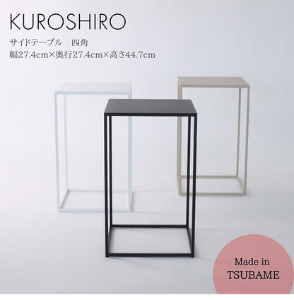 日本製 燕三条 完成品 サイドテーブル 四角型 27.4×27.4 高さ44.7cm ラウンドテーブル 棚 ディスプレイ 正方形 ソファサイド ベッドサイド ナイトテーブル KUROSHIRO abekin(代引不可)
