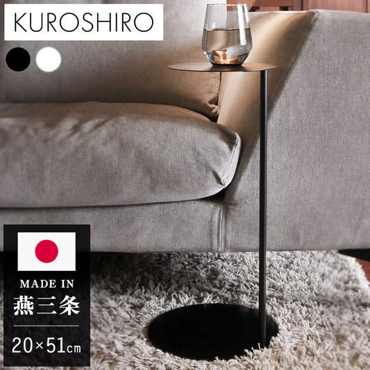 日本製 燕三条 完成品 コの字 ソファサイドテーブル 丸型 天板20cm 高さ51cm ラウンドテーブル 棚 ディスプレイ 円形 ソファサイド ベッドサイド ソファテーブル サイドテーブル KUROSHIRO abekin(代引不可)