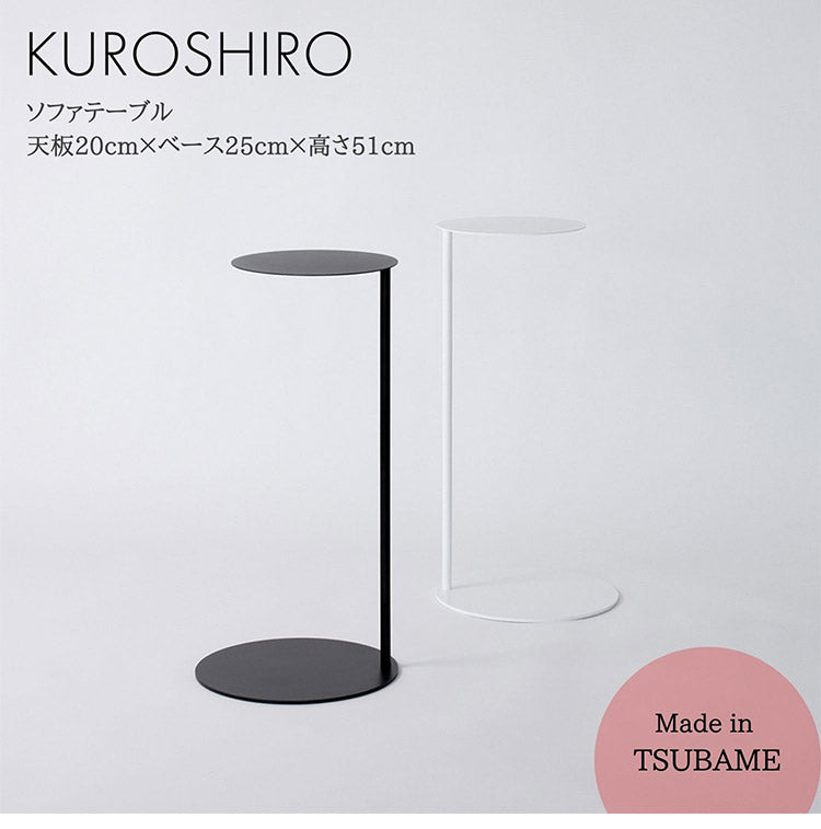 日本製 燕三条 完成品 コの字 ソファサイドテーブル 丸型 天板20cm 高さ51cm ラウンドテーブル 棚 ディスプレイ 円形 ソファサイド ベッドサイド ソファテーブル サイドテーブル KUROSHIRO abekin(代引不可)