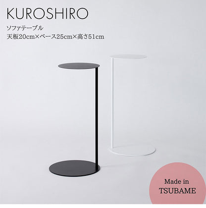 日本製 燕三条 完成品 コの字 ソファサイドテーブル 丸型 天板20cm 高さ51cm ラウンドテーブル 棚 ディスプレイ 円形 ソファサイド ベッドサイド ソファテーブル サイドテーブル KUROSHIRO abekin(代引不可)