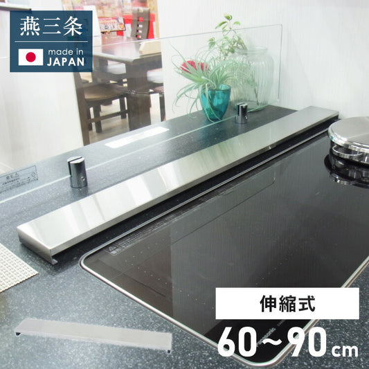 日本製 燕三条 幅90cm トリプルワイド対応 フラット排気口カバー 伸縮式 幅60~90cm ステンレス 薄型 ワイド コンロカバー ワイドコンロ IH 油はねガード コンロ奥ラック 幅60cm 幅75cm 幅90cm(代引不可)