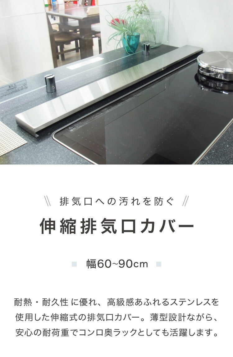 日本製 燕三条 幅90cm トリプルワイド対応 フラット排気口カバー 伸縮式 幅60~90cm ステンレス 薄型 ワイド コンロカバー ワイドコンロ IH 油はねガード コンロ奥ラック 幅60cm 幅75cm 幅90cm(代引不可)