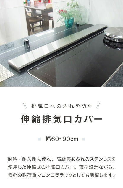 日本製 燕三条 幅90cm トリプルワイド対応 フラット排気口カバー 伸縮式 幅60~90cm ステンレス 薄型 ワイド コンロカバー ワイドコンロ IH 油はねガード コンロ奥ラック 幅60cm 幅75cm 幅90cm(代引不可)