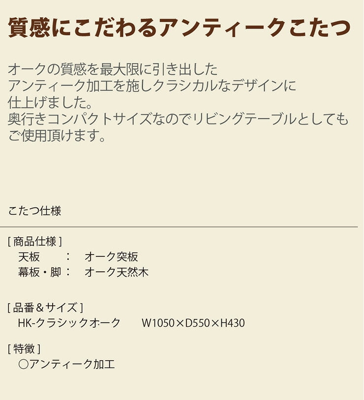こたつ机 リビングテーブル 天然木 ダイニング オーク材 アンティーク 洋室 和室 おしゃれ シック 机 ブラウン オーク(代引不可)