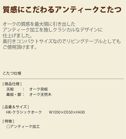 こたつ机 リビングテーブル 天然木 ダイニング オーク材 アンティーク 洋室 和室 おしゃれ シック 机 ブラウン オーク(代引不可)