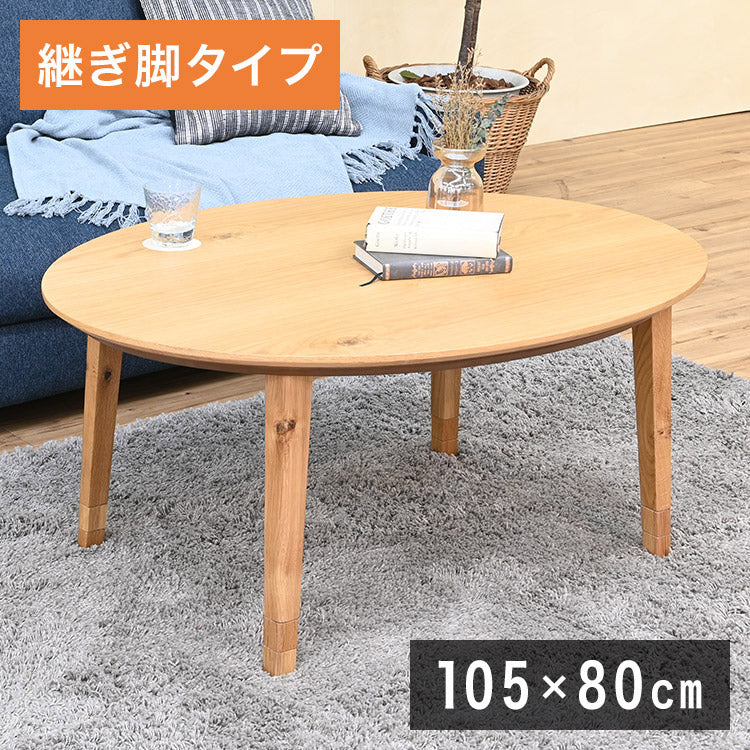 こたつテーブル 楕円形 幅105×奥行80cm 天然木 こたつ机 高級感 3段階 高さ調節可能 木製 センターテーブル ローテーブル リビング ダイニング 円形 丸形 北欧 おしゃれ(代引不可)