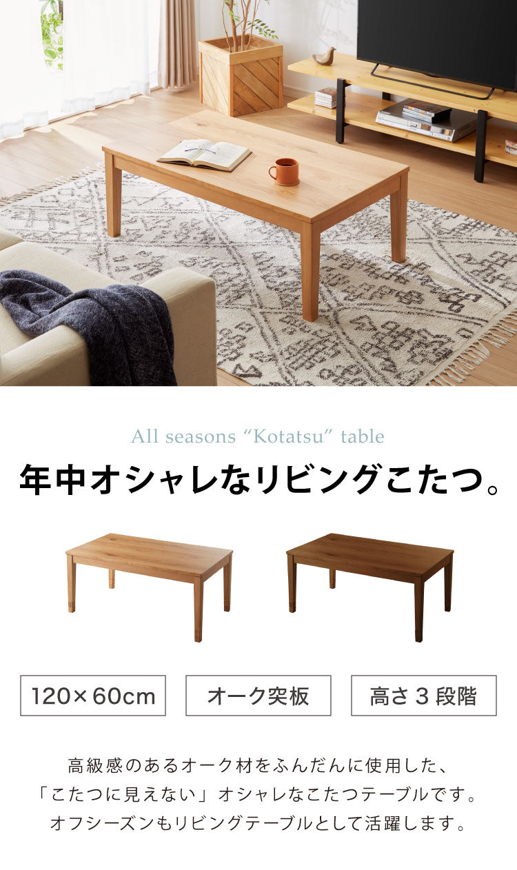 こたつ 幅120cm こたつ机 リビングテーブル 3段階 高さ調節 継ぎ脚こたつ 天然木 ダイニング オーク材 アンティーク 洋室 和室 おしゃれ 北欧 シック 机 ナチュラル ブラウン 節電(代引不可)