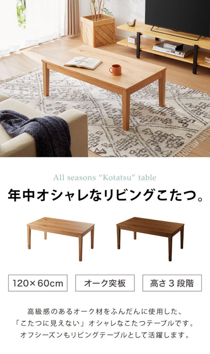 こたつ 幅120cm こたつ机 リビングテーブル 3段階 高さ調節 継ぎ脚こたつ 天然木 ダイニング オーク材 アンティーク 洋室 和室 おしゃれ 北欧 シック 机 ナチュラル ブラウン 節電(代引不可)
