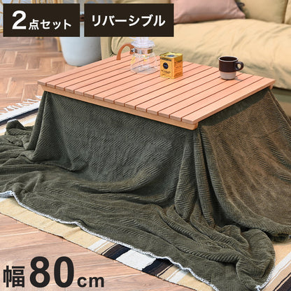 こたつ2点セット こたつテーブル こたつ布団 長方形 幅80cm リバーシブル アウトドア風 節電 省エネ こたつテーブル ローテーブル インテリア 食卓 座卓 北欧 インテリア リビング ダイニング(代引不可)