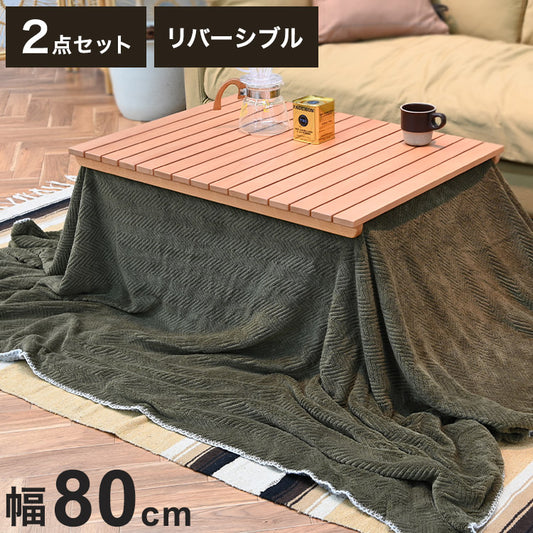 こたつ2点セット こたつテーブル こたつ布団 長方形 幅80cm リバーシブル アウトドア風 節電 省エネ こたつテーブル ローテーブル インテリア 食卓 座卓 北欧 インテリア リビング ダイニング(代引不可)