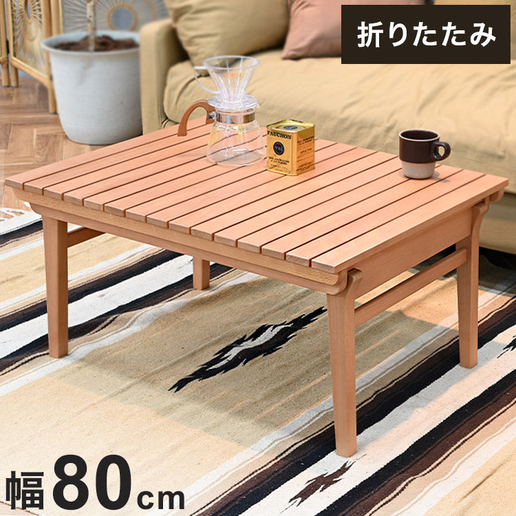 こたつテーブル 幅80cm アウトドア風 折り畳み可能 収納 節電 省エネ コタツ 炬燵 冬 コンパクト こたつテーブル ローテーブル インテリア 食卓 座卓 北欧 インテリア リビング ダイニング(代引不可)