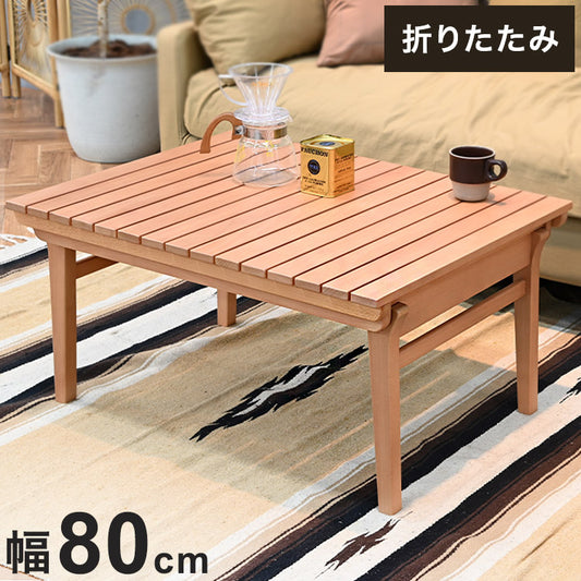 こたつテーブル 幅80cm アウトドア風 折り畳み可能 収納 節電 省エネ コタツ 炬燵 冬 コンパクト こたつテーブル ローテーブル インテリア 食卓 座卓 北欧 インテリア リビング ダイニング(代引不可)