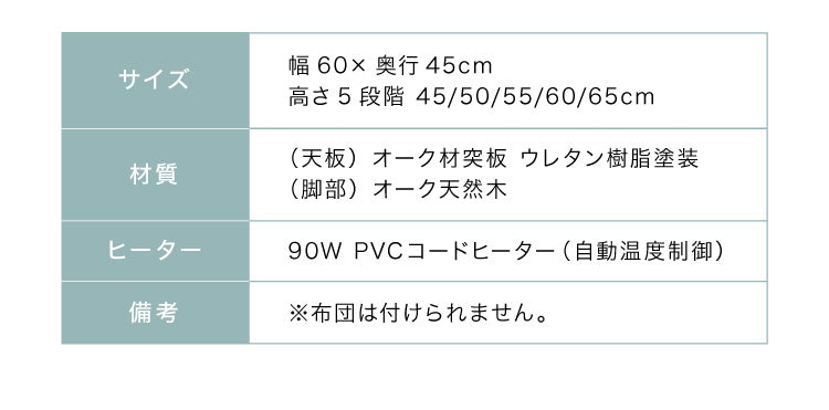 こたつ 布団レス テーブル 60×45cm 高さ調節 5段階 オーク材 天然木 おしゃれ 木目 コンパクト シンプル 薄型ヒーター ハイタイプ デスクこたつ サイドテーブル リモートワーク テレワーク コタツ セット