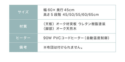 こたつ 布団レス テーブル 60×45cm 高さ調節 5段階 オーク材 天然木 おしゃれ 木目 コンパクト シンプル 薄型ヒーター ハイタイプ デスクこたつ サイドテーブル リモートワーク テレワーク コタツ セット