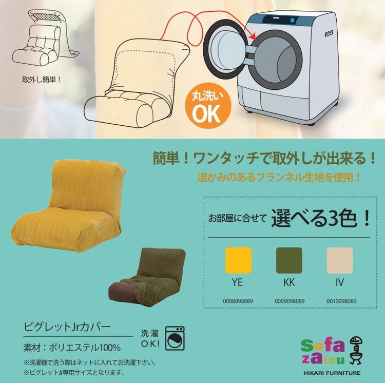 Piglet Junior 専用 ソファカバー ピグレットジュニア コーデュロイ モダン 単色 洗濯可能 ウォッシャブル ソファ座椅子 Piglet Jr かわいい おしゃれ モダン コンパクト 座椅子 ソファ(代引不可)
