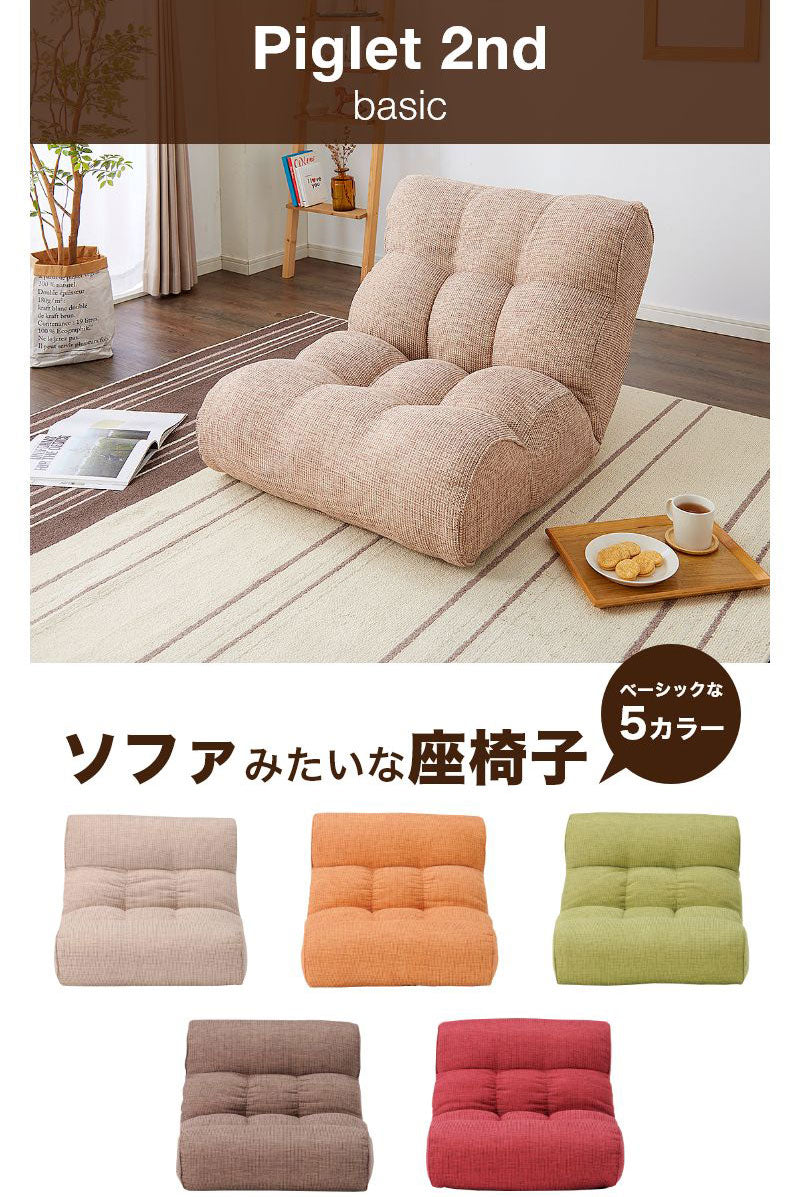 ソファ座椅子 Piglet 2nd ベーシック ピグレット ピグレット2ndベーシック 座椅子 ソファ リクライニングチェア フロアチェア 一人掛け おしゃれ かわいい リビング ローソファー 北欧 韓国 ソファベッド 折りたたみ(代引不可)
