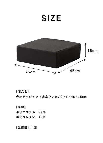 座布団 合皮 レザークッション 45×45×厚さ15cm 正方形 四角 角型 無地 レザー調 フェイクレザー 高反発 ウレタン 持ち運び スクエアクッション クッション 椅子 フロアクッション 座椅子 座布団