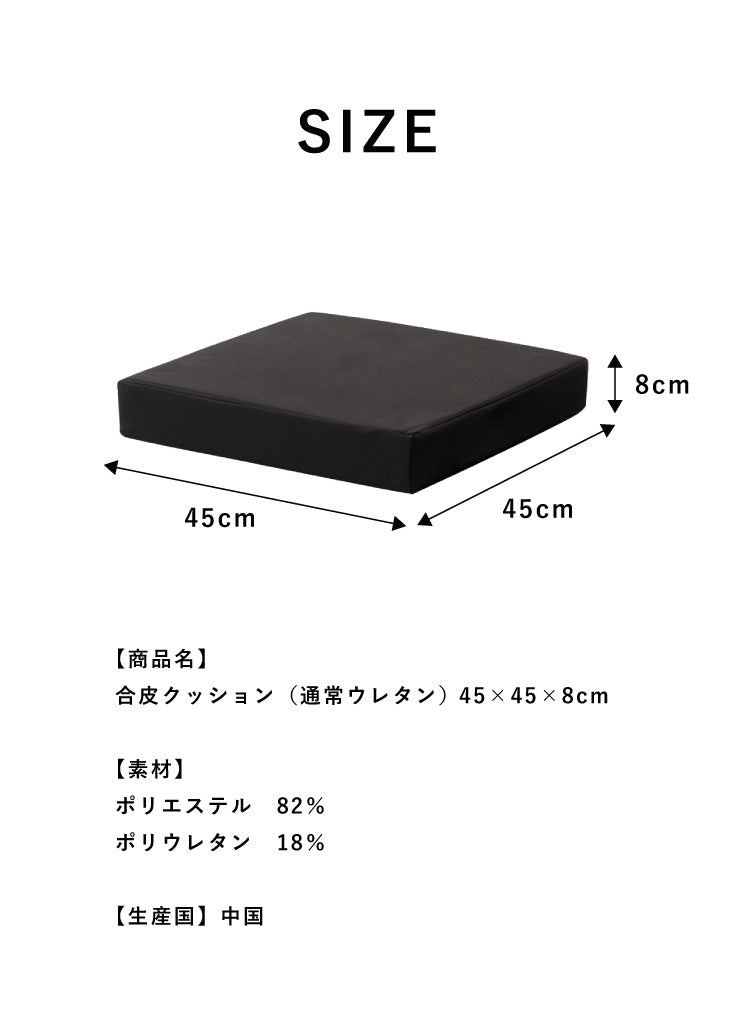 座布団 合皮 レザークッション 45×45×厚さ8cm 正方形 四角 角型 無地 レザー調 フェイクレザー 高反発 ウレタン 持ち運び スクエアクッション クッション 椅子 フロアクッション 座椅子 座布団