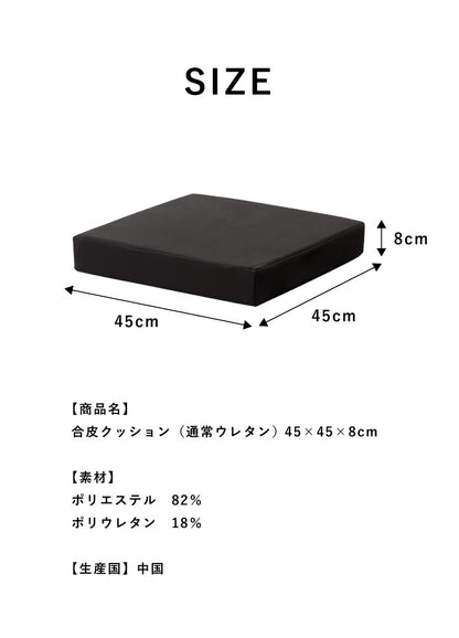 座布団 合皮 レザークッション 45×45×厚さ8cm 正方形 四角 角型 無地 レザー調 フェイクレザー 高反発 ウレタン 持ち運び スクエアクッション クッション 椅子 フロアクッション 座椅子 座布団