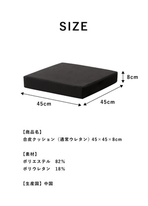 座布団 合皮 レザークッション 45×45×厚さ8cm 正方形 四角 角型 無地 レザー調 フェイクレザー 高反発 ウレタン 持ち運び スクエアクッション クッション 椅子 フロアクッション 座椅子 座布団