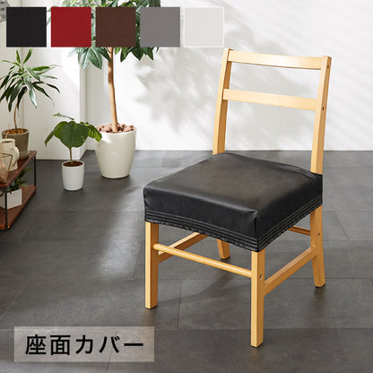チェアーカバー チェアー用 チェアカバー 椅子 合皮 合成皮革 レザー 汚れ防止 キズ防止 ソファー保護 PUレザー レザー風 レザーチェアカバー ダイニング