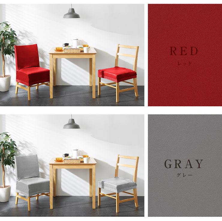 チェアーカバー チェアー用 チェアカバー 椅子 合皮 合成皮革 レザー 汚れ防止 キズ防止 ソファー保護 PUレザー レザー風 レザーチェアカバー ダイニング