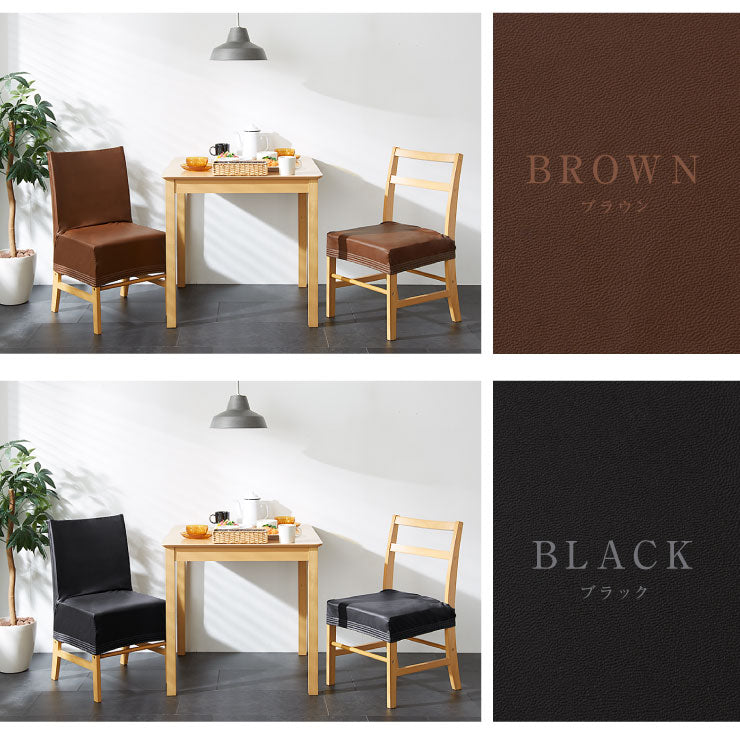 チェアーカバー チェアー用 チェアカバー 椅子 合皮 合成皮革 レザー 汚れ防止 キズ防止 ソファー保護 PUレザー レザー風 レザーチェアカバー ダイニング