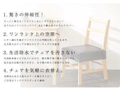 チェアーカバー チェアー用 チェアカバー 椅子 合皮 合成皮革 レザー 汚れ防止 キズ防止 ソファー保護 PUレザー レザー風 レザーチェアカバー ダイニング
