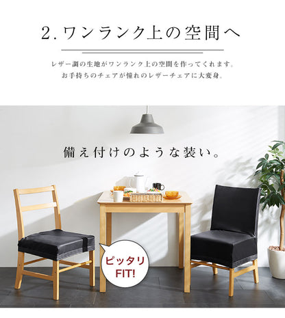 チェアーカバー チェアー用 チェアカバー 椅子 合皮 合成皮革 レザー 汚れ防止 キズ防止 ソファー保護 PUレザー レザー風 レザーチェアカバー ダイニング