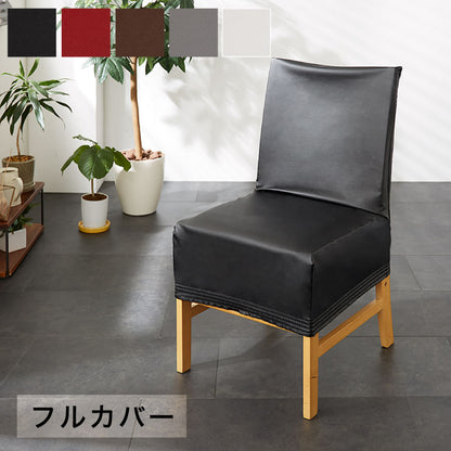 チェアーフルカバー チェアー用（フル） チェアカバー 椅子 合皮 合成皮革 レザー 汚れ防止 キズ防止 ソファー保護 PUレザー レザー風 レザーチェアカバー イスカバー