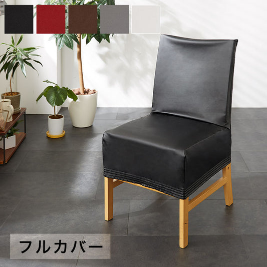 チェアーフルカバー チェアー用（フル） チェアカバー 椅子 合皮 合成皮革 レザー 汚れ防止 キズ防止 ソファー保護 PUレザー レザー風 レザーチェアカバー イスカバー