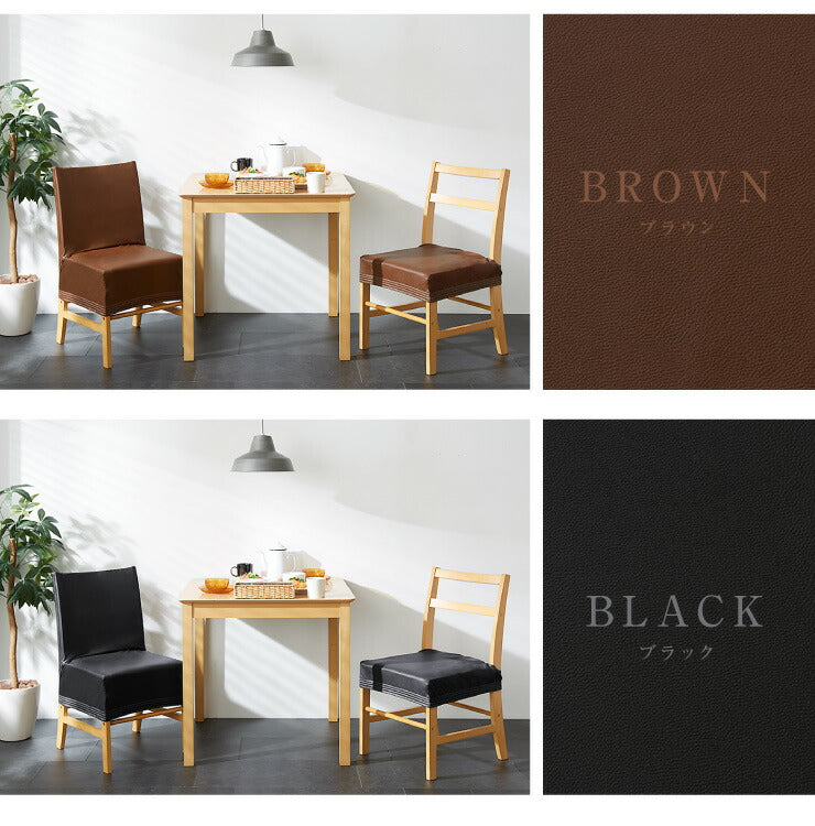 チェアーフルカバー チェアー用（フル） チェアカバー 椅子 合皮 合成皮革 レザー 汚れ防止 キズ防止 ソファー保護 PUレザー レザー風 レザーチェアカバー イスカバー