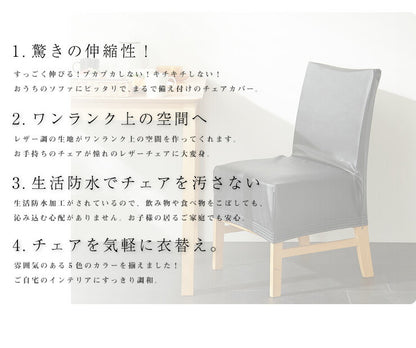 チェアーフルカバー チェアー用（フル） チェアカバー 椅子 合皮 合成皮革 レザー 汚れ防止 キズ防止 ソファー保護 PUレザー レザー風 レザーチェアカバー イスカバー