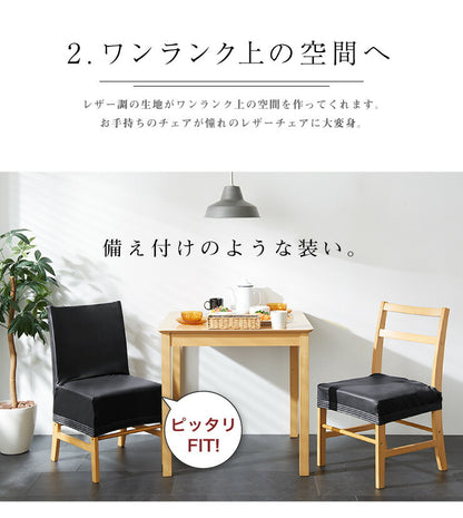 チェアーフルカバー チェアー用（フル） チェアカバー 椅子 合皮 合成皮革 レザー 汚れ防止 キズ防止 ソファー保護 PUレザー レザー風 レザーチェアカバー イスカバー
