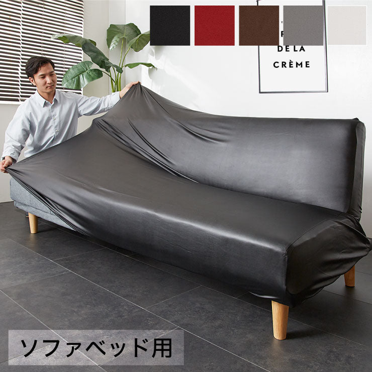 フェイクレザー ソファーカバー ソファーベッド レザー風 合皮 伸縮 汚れ防止 保護 ソファカバー ソファベッド レザー