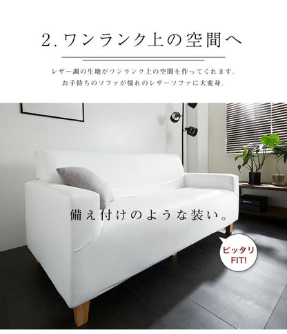 ソファーカバー 2人掛け 肘あり 肘付き 合皮 合成皮革 レザー 汚れ防止 キズ防止 ソファー保護 PUレザー レザー風 レザーソファーカバー レザー
